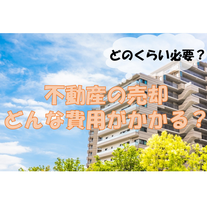 不動産を売却する時にどんな費用がかかる？の画像