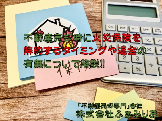 不動産売却時に火災保険を解約するタイミングや返金の有無につい...の画像