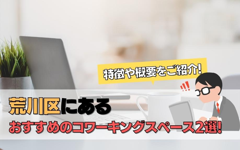 荒川区にあるおすすめのコワーキングスペース2選！特徴や概要を...の画像