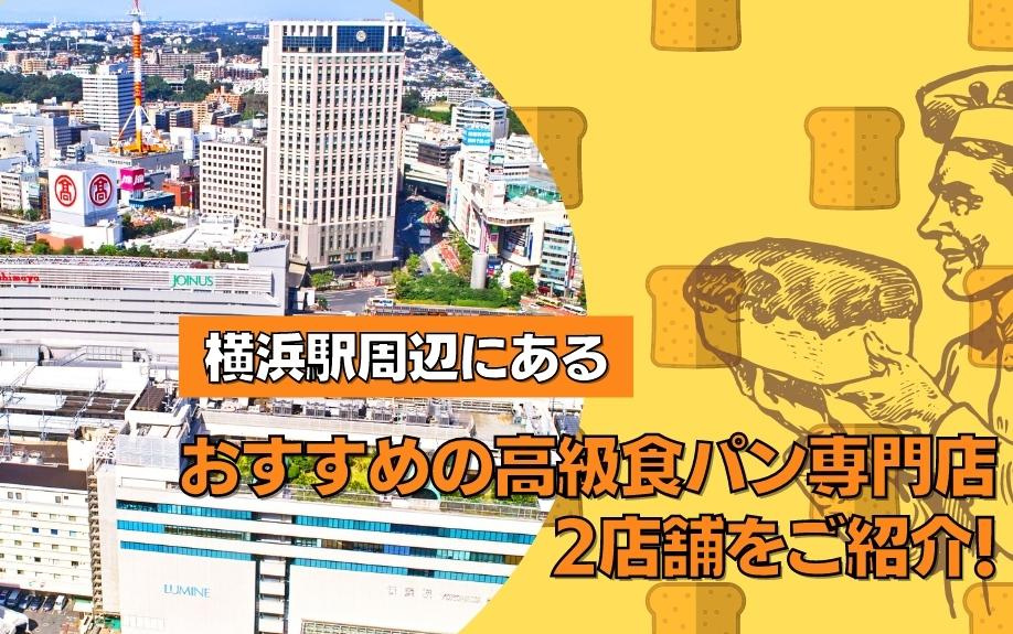 横浜駅周辺にあるおすすめの高級食パン専門店2店舗をご紹介！の画像