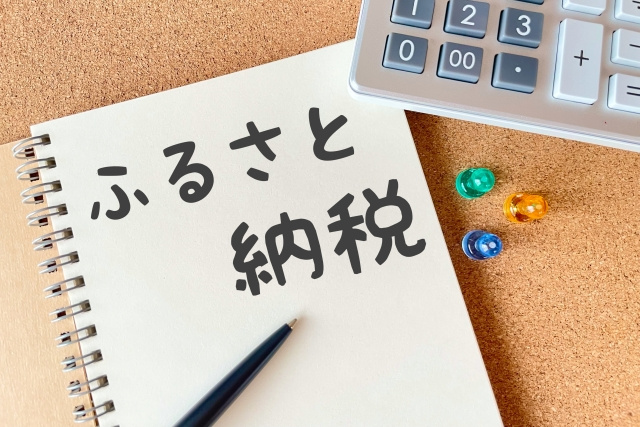 不動産売却とふるさと納税実は関係している？お得なタイミングも...の画像