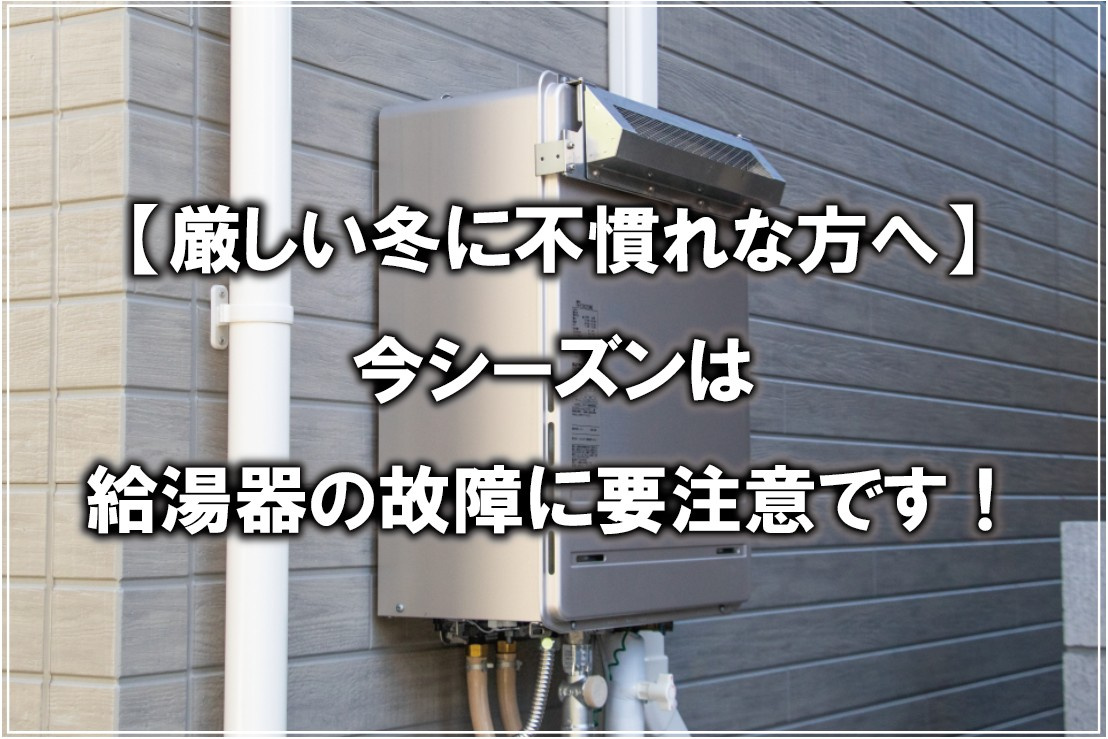 【厳しい冬に不慣れな方へ】今シーズンは給湯器の故障に要注意で...の画像