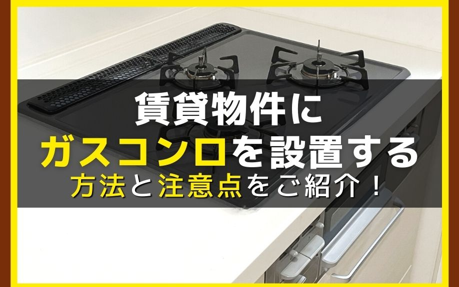 賃貸物件にガスコンロを設置する方法と注意点をご紹介！の画像