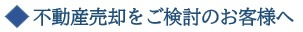 不動産売却をご検討のお客様への画像