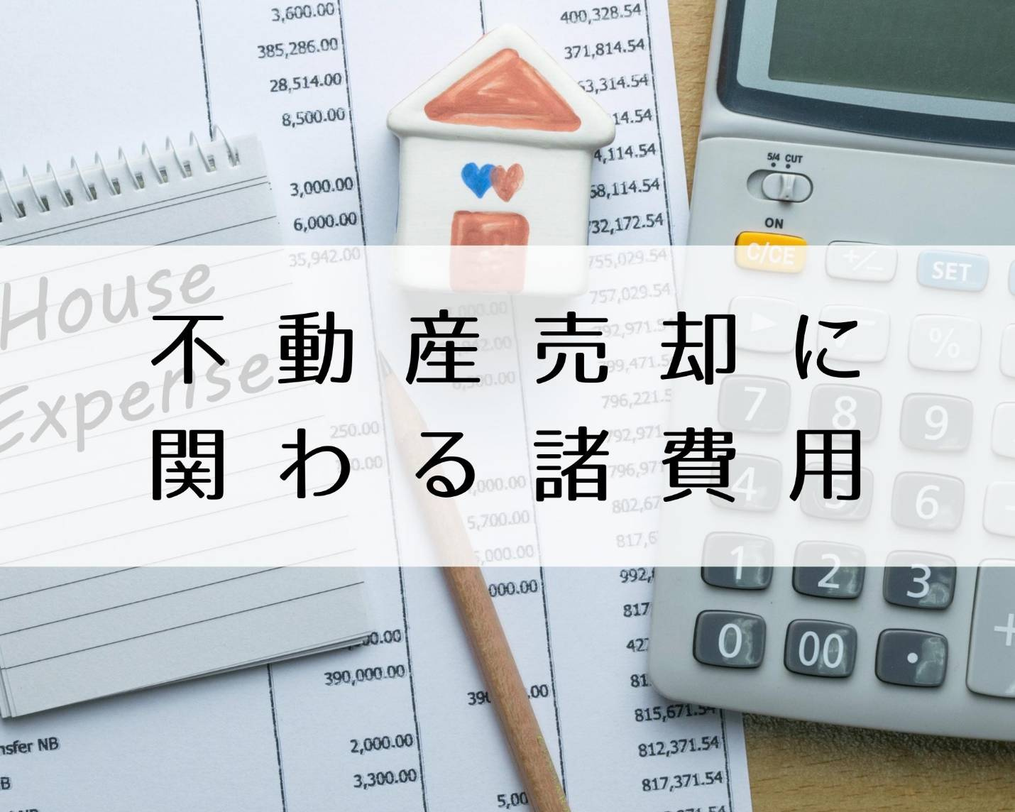 不動産売却に関わる諸費用についての画像