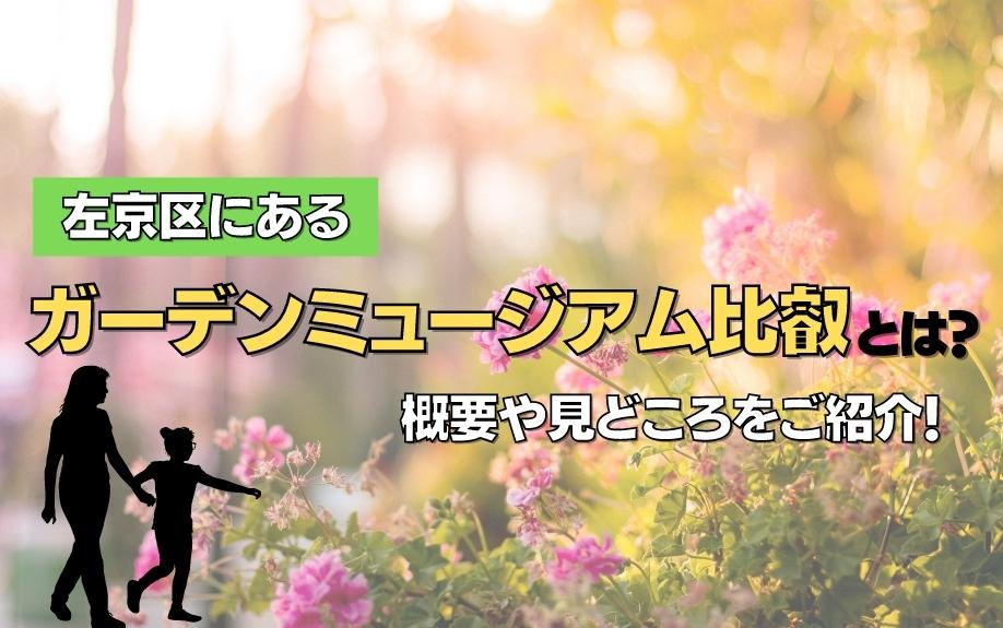 左京区にあるガーデンミュージアム比叡とは？概要や見どころをご...の画像