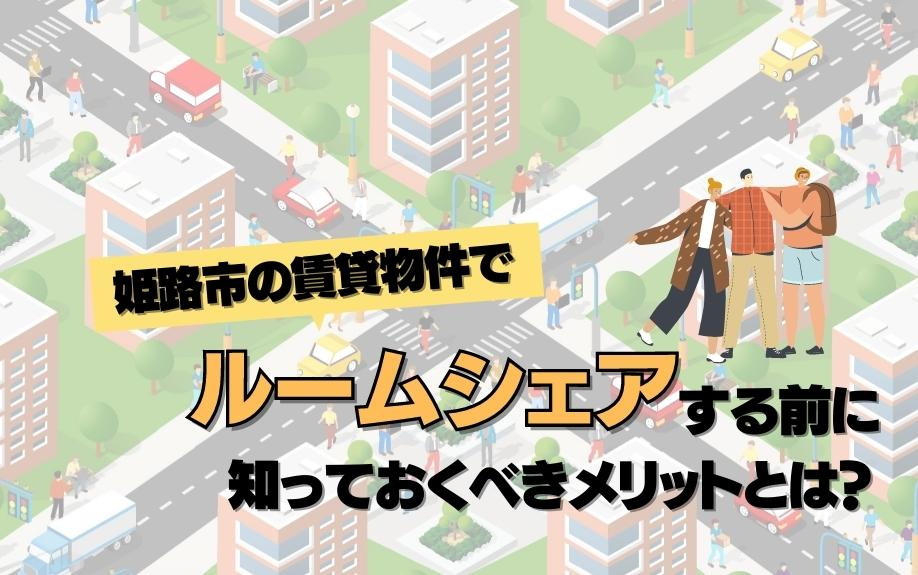 姫路市の賃貸物件でルームシェアする前に知っておくべきメリット...の画像