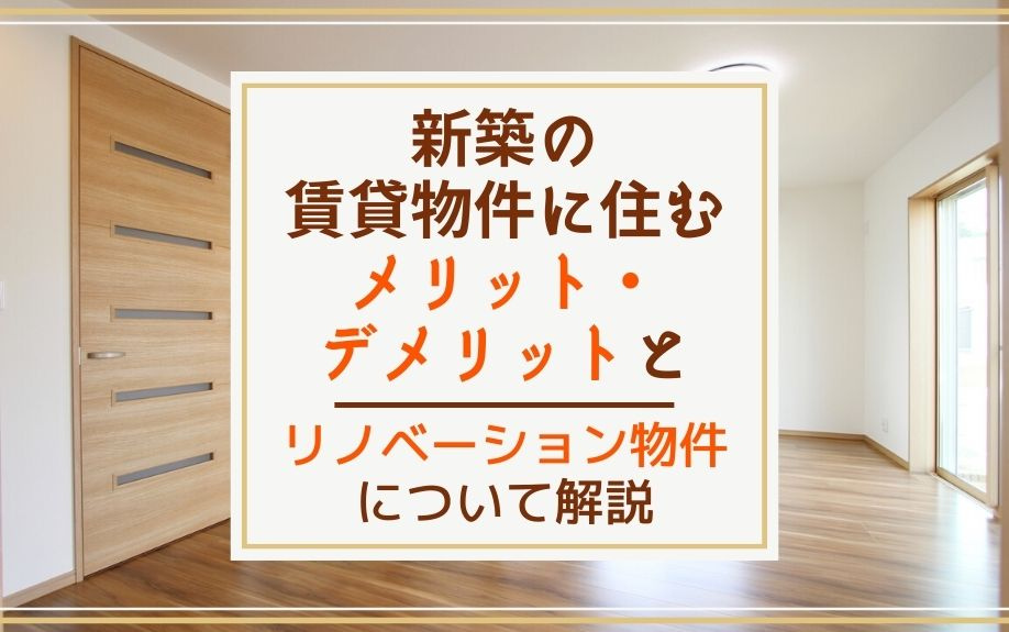 新築の賃貸物件に住むメリット・デメリットとリノベーション物件...の画像