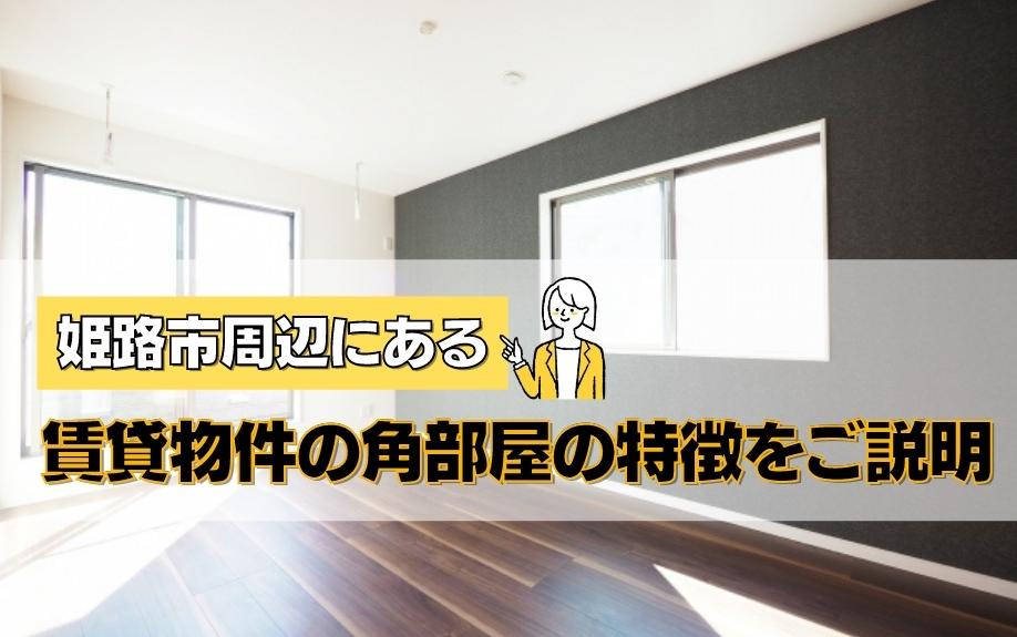 姫路市周辺にある賃貸物件の角部屋の特徴をご説明の画像