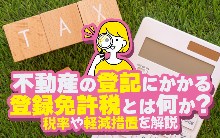不動産の登記にかかる登録免許税とは何か？税率や軽減措置を解説...の画像