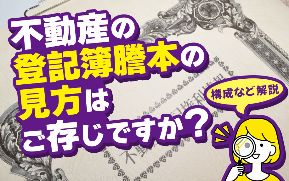 不動産の登記簿謄本の見方はご存じですか？構成など解説の画像