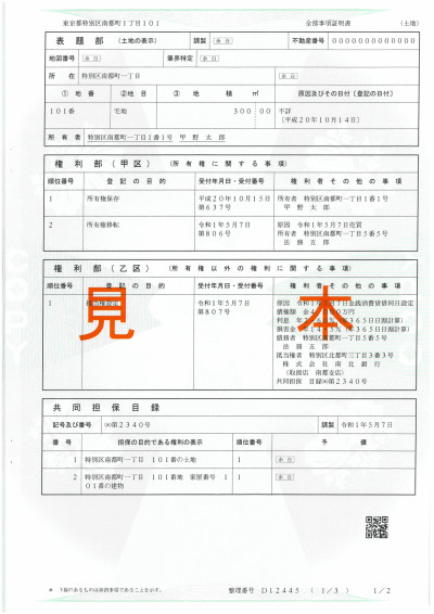 不動産の登記簿謄本（登記事項証明書）とは？見方や構成など解説｜城北