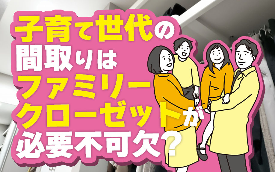 子育て世代の間取りはファミリークローゼットが必要不可欠？の画像