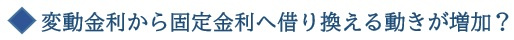 変動金利から固定金利に借り換える動きが増加？の画像