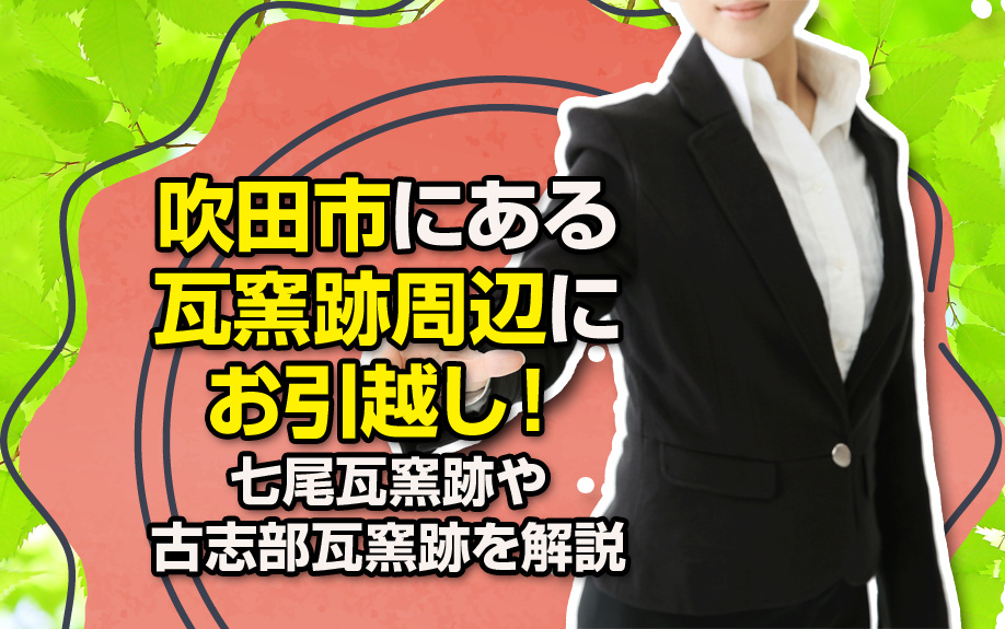 吹田市にある瓦窯跡周辺にお引越し！七尾瓦窯跡や古志部瓦窯跡を...の画像