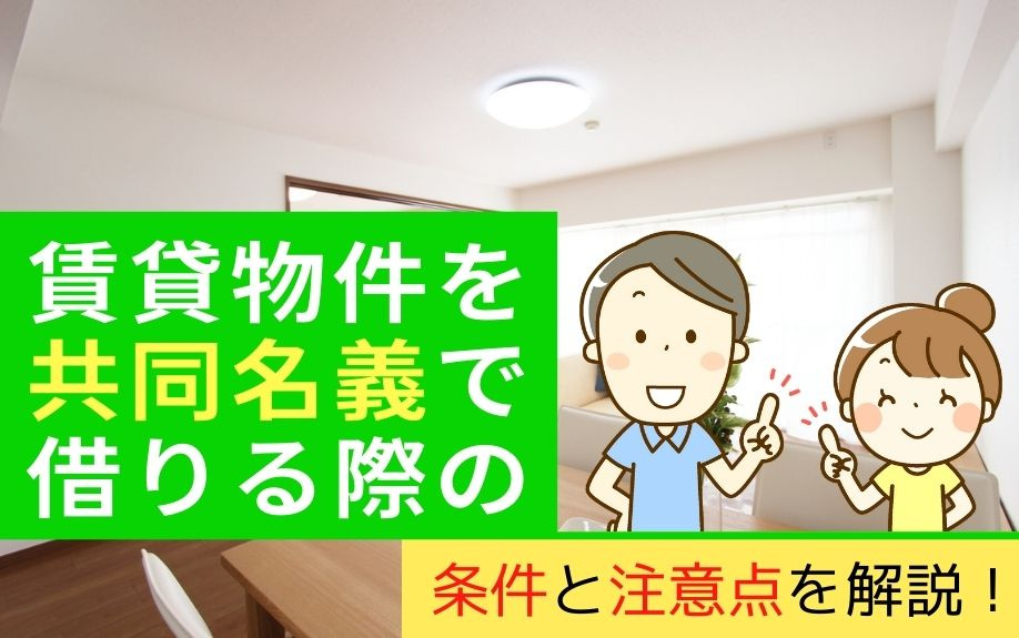 賃貸物件を共同名義で借りる際の条件と注意点を解説！
