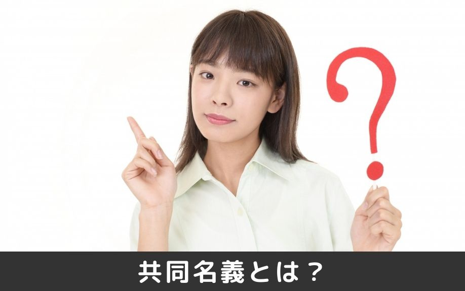 賃貸借契約における共同名義とは