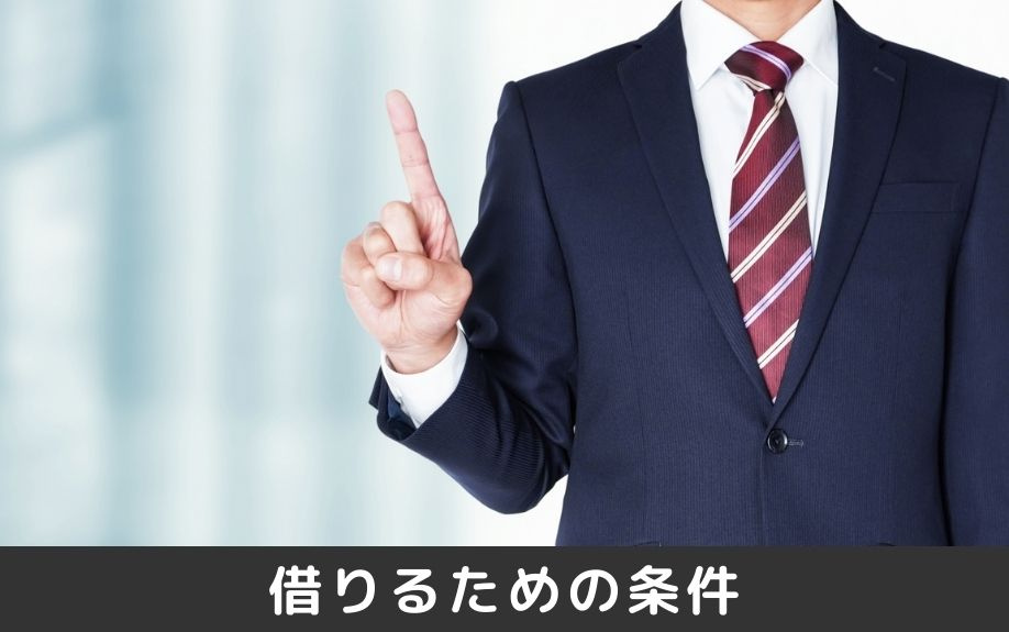 賃貸物件を共同名義で借りるための条件