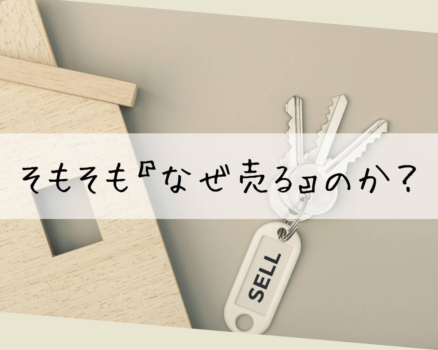 超重要⑤　そもそも『なぜ売る』のか？の画像