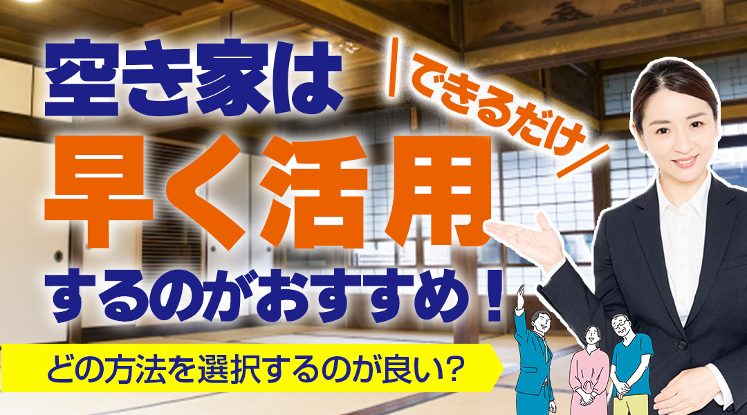 空き家はできるだけ早く活用するのがおすすめ！どの方法を選択す...の画像