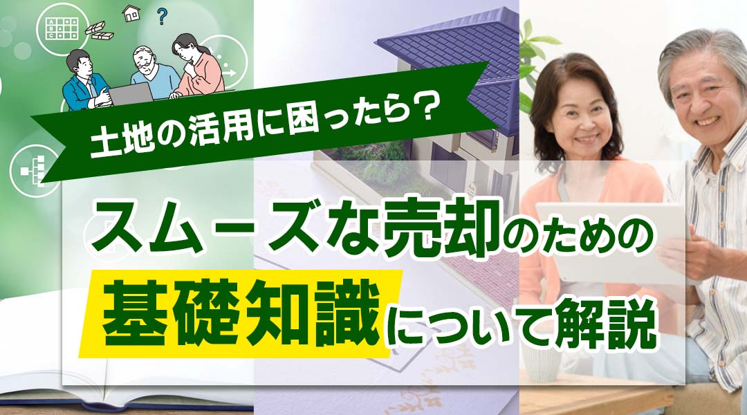 土地の活用に困ったら？スムーズな売却のための基礎知識について...の画像