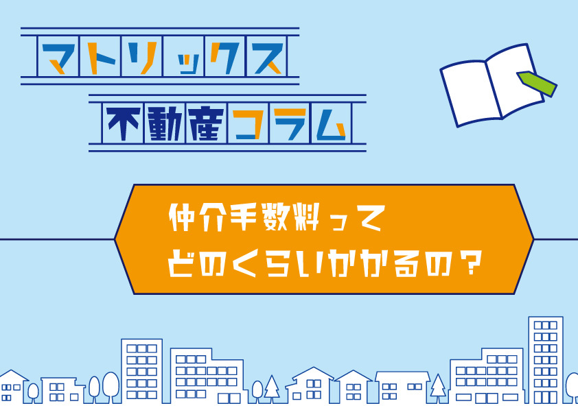 仲介手数料ってどのくらいかかるの？の画像