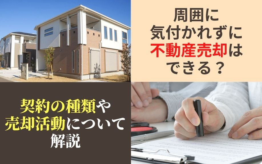 周囲に気付かれずに不動産売却はできる？契約の種類や売却活動に...の画像