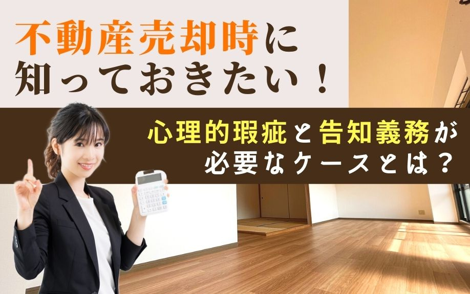 不動産売却時に知っておきたい！心理的瑕疵と告知義務が必要なケ...の画像