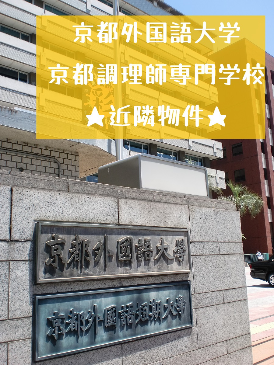 京都外大近隣物件♪の画像