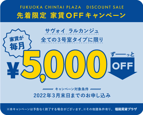 家賃OFFキャンペーンのご案内の画像