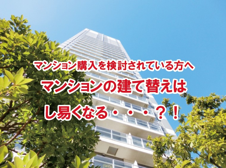 マンション購入を検討されている方へ　マンションの建て替えはし...の画像