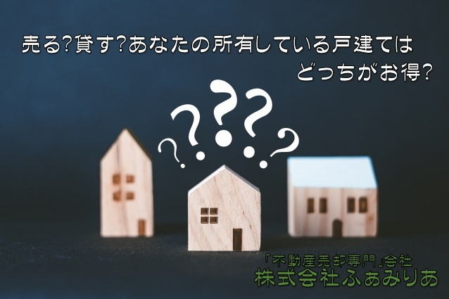 売る？貸す？あなたの所有している戸建てはどっちがお得？の画像