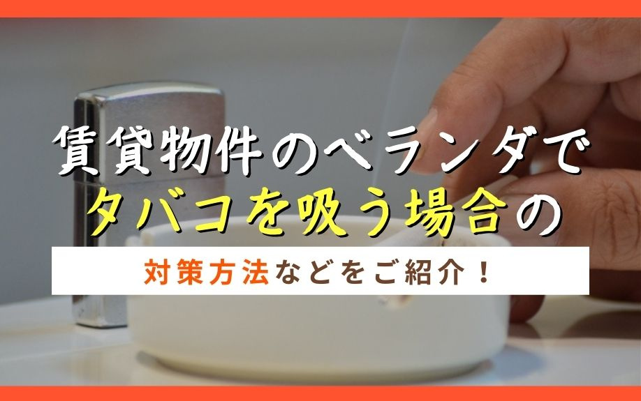 賃貸物件のベランダでタバコを吸う場合の対策方法などをご紹介！...の画像