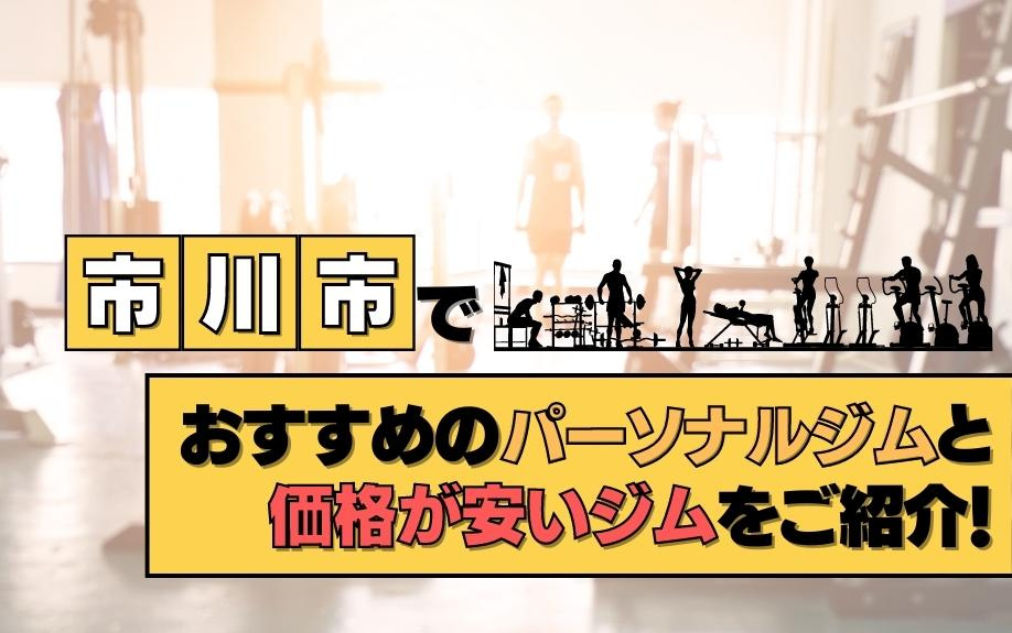 市川市でおすすめのパーソナルジムと価格が安いジムをご紹介！の画像