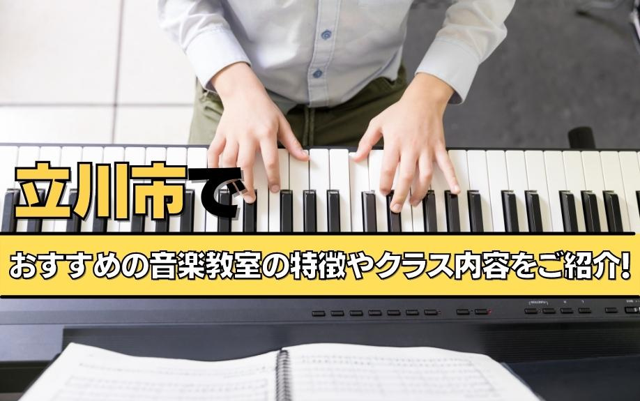 立川市でおすすめの音楽教室の特徴やクラス内容をご紹介！の画像
