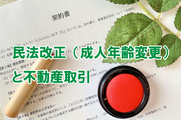 民法改正（成人年齢変更）と不動産取引の画像