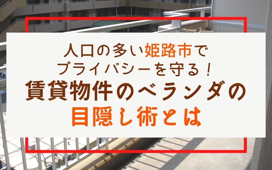 人口の多い姫路市でプライバシーを守る！賃貸物件のベランダの目...の画像