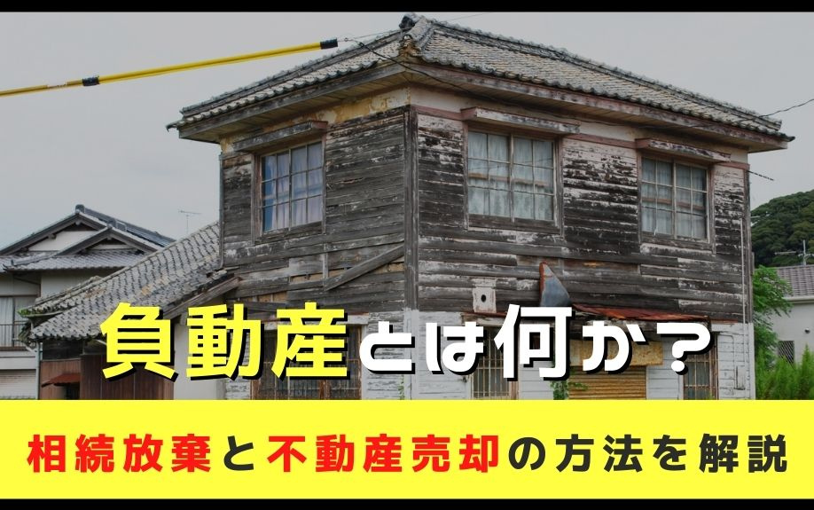 負動産とは何か？相続放棄と不動産売却の方法を解説の画像