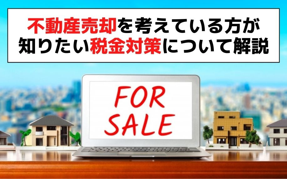 不動産売却を考えている方が知りたい税金対策について解説の画像