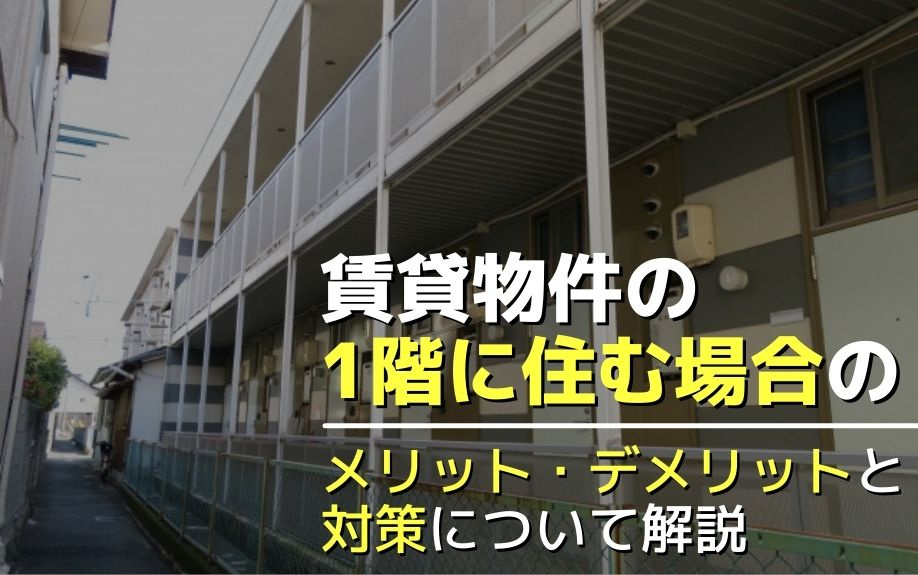 賃貸物件の1階に住む場合のメリット・デメリットと対策について解説