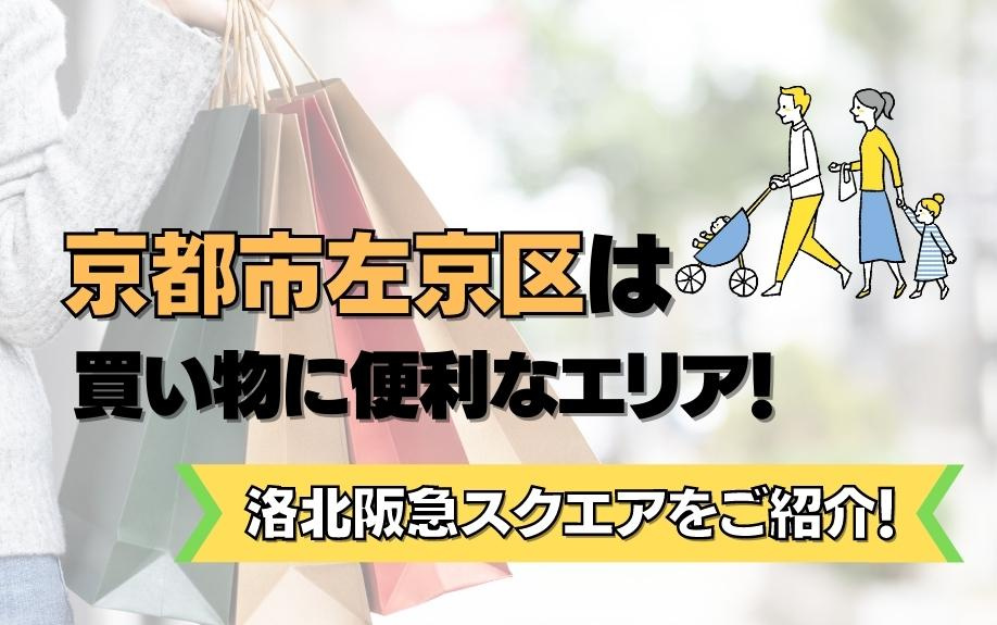 京都市左京区は買い物に便利なエリア！洛北阪急スクエアをご紹介...の画像