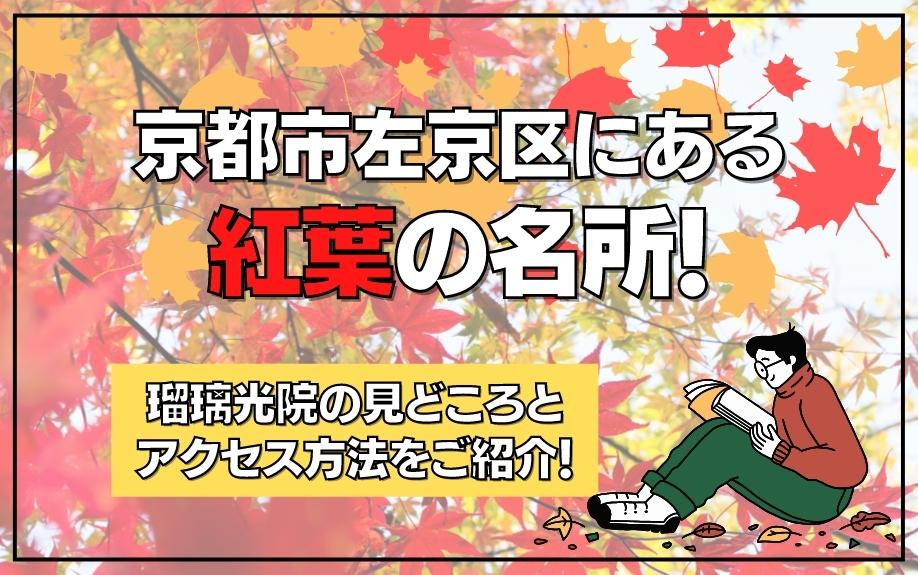 京都市左京区にある紅葉の名所！瑠璃光院の見どころとアクセス方...の画像