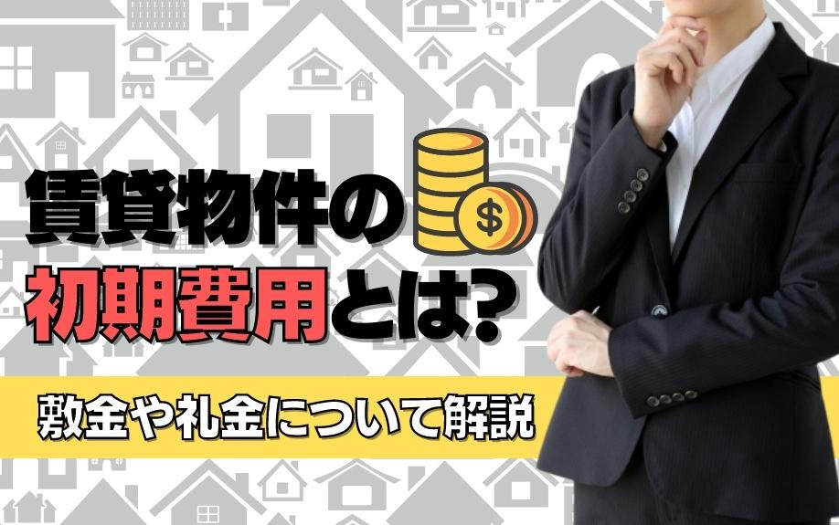 賃貸物件の初期費用とは?敷金や礼金について解説