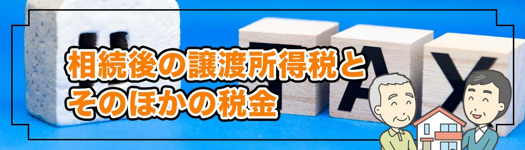 相続後の不動産売却で生じる譲渡所得税とそのほかの税金を解説