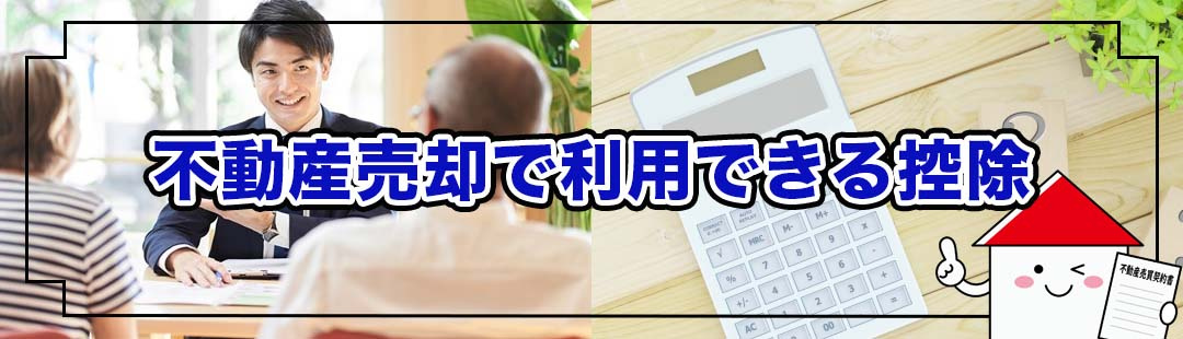 譲渡所得税が軽減できる！相続後の不動産売却で利用できる控除とは
