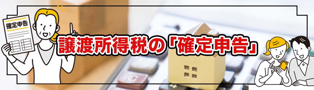 相続後に不動産売却したら必要？譲渡所得税の「確定申告」を解説