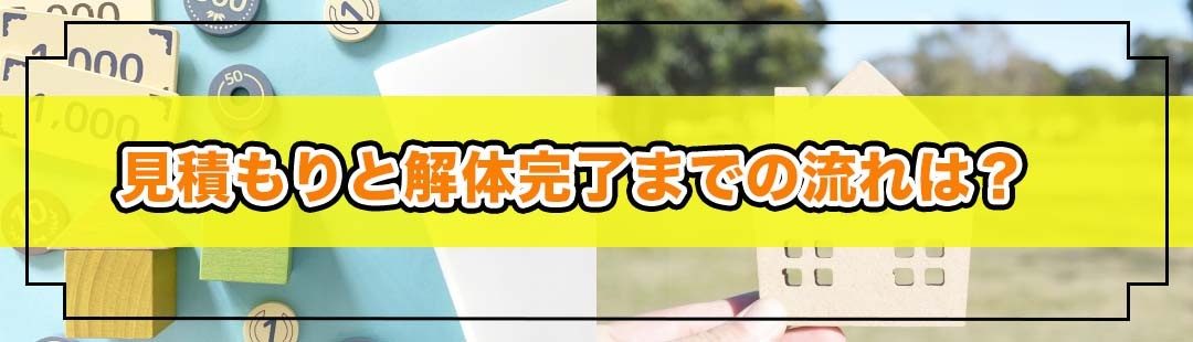 解体費用の見積もりから家の解体が完了するまでの流れ