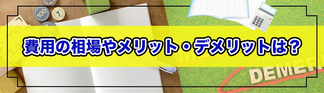 家の解体費用の相場を解説！解体するメリットとデメリットもご紹介