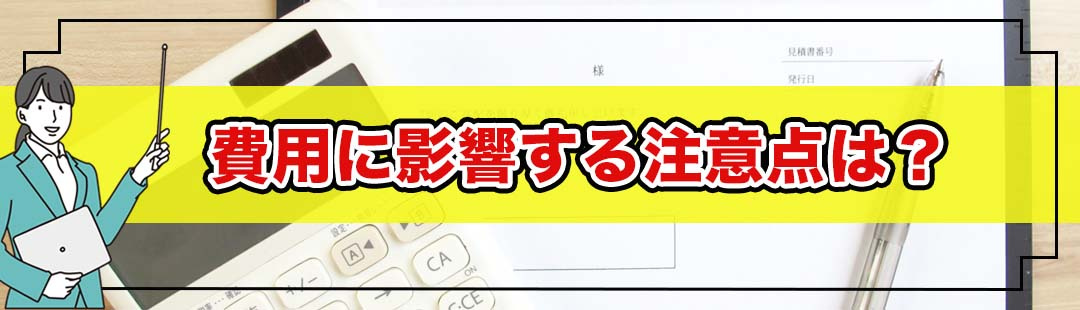 家の解体費用に影響する可能性がある注意点