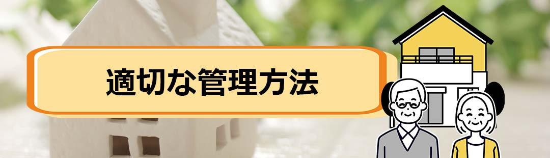 終活で知っておきたい！相続空き家の適切な管理方法を解説